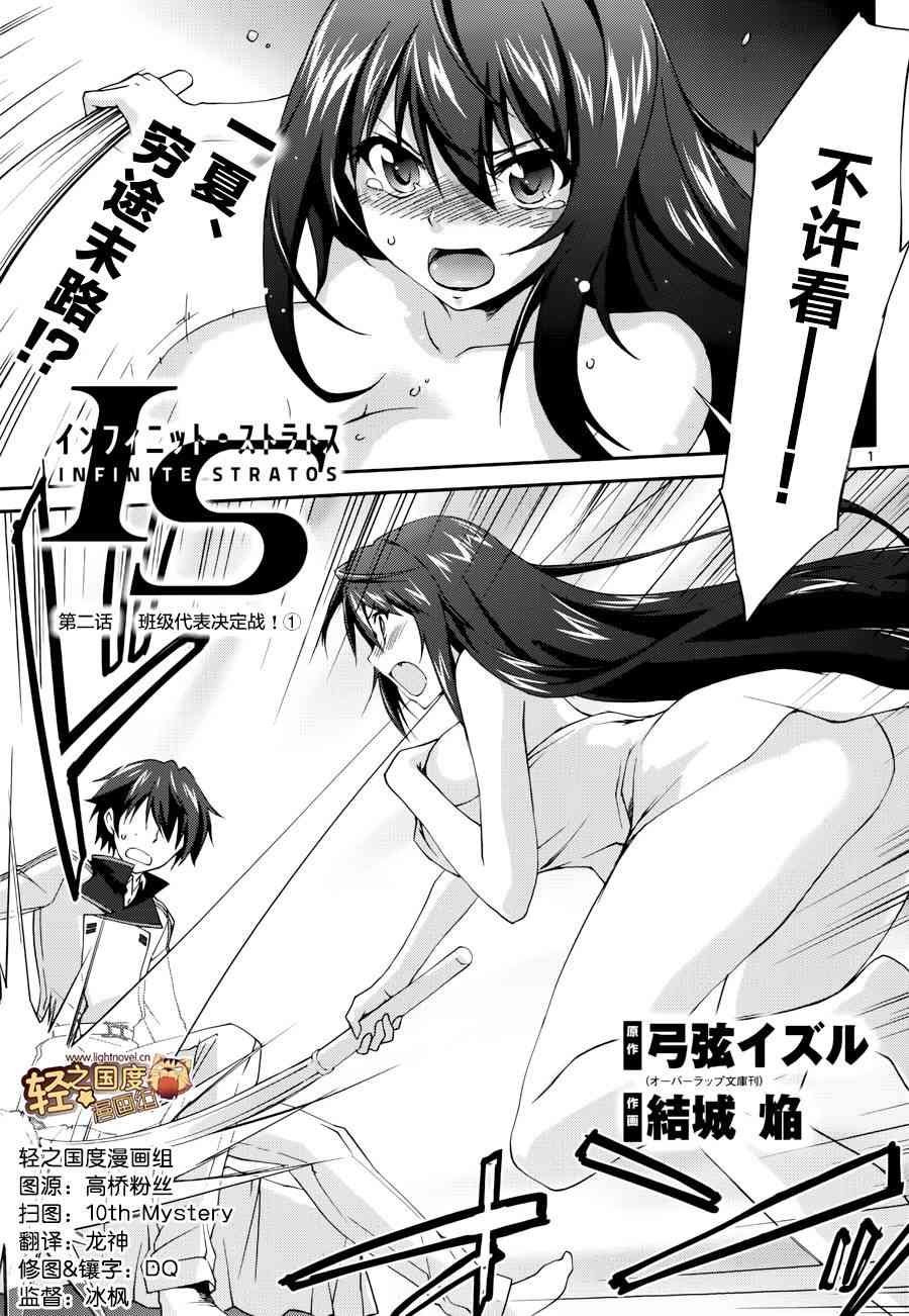 《Infinite Stratos结城焰版》2话第1页