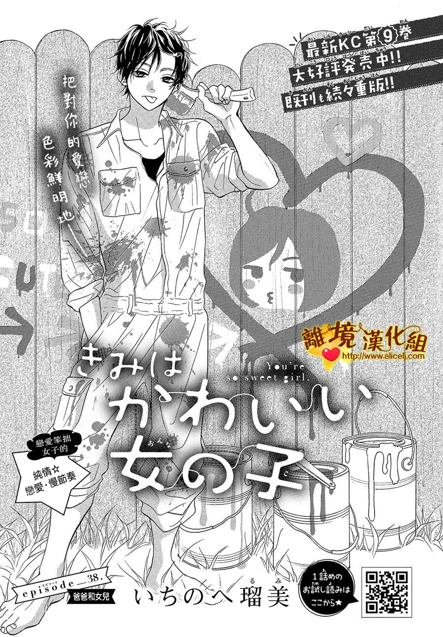 《你是个很可爱的女孩子》第38话第1页