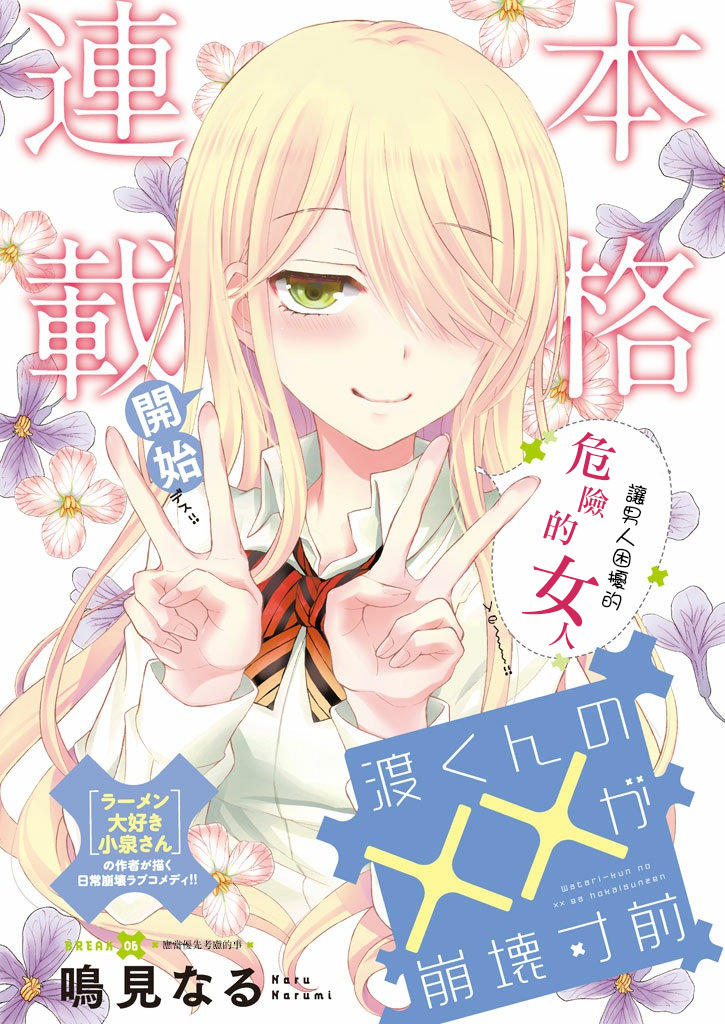 《渡君的XX即将崩坏》新连载6话第1页