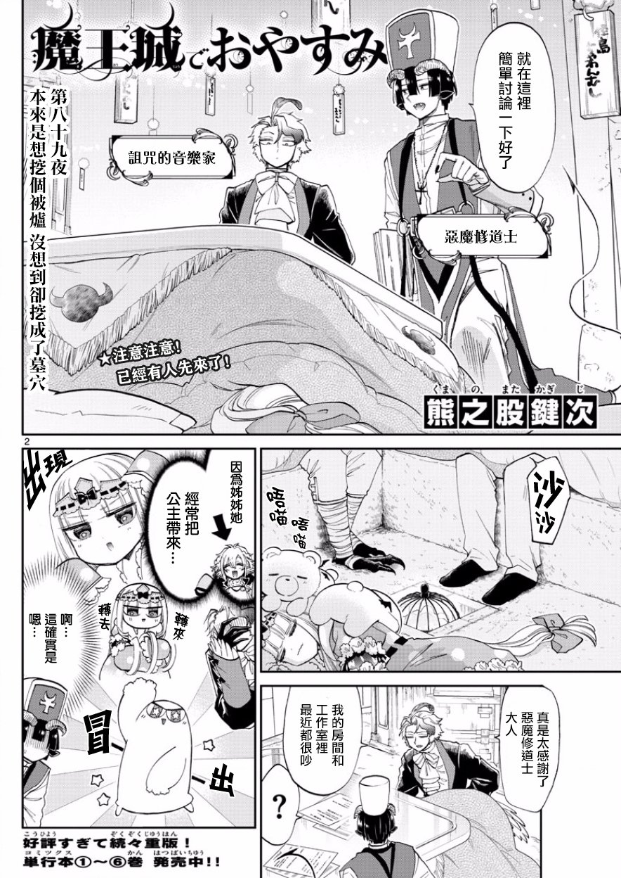 《在魔王城说晚安》第89话 本来是想挖个没想到却挖到个墓穴第2页