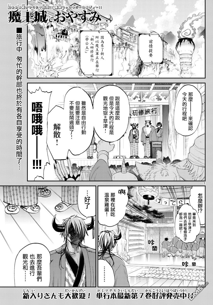 《在魔王城说晚安》第99话 地狱草津好地方 欢迎关顾在关顾第1页