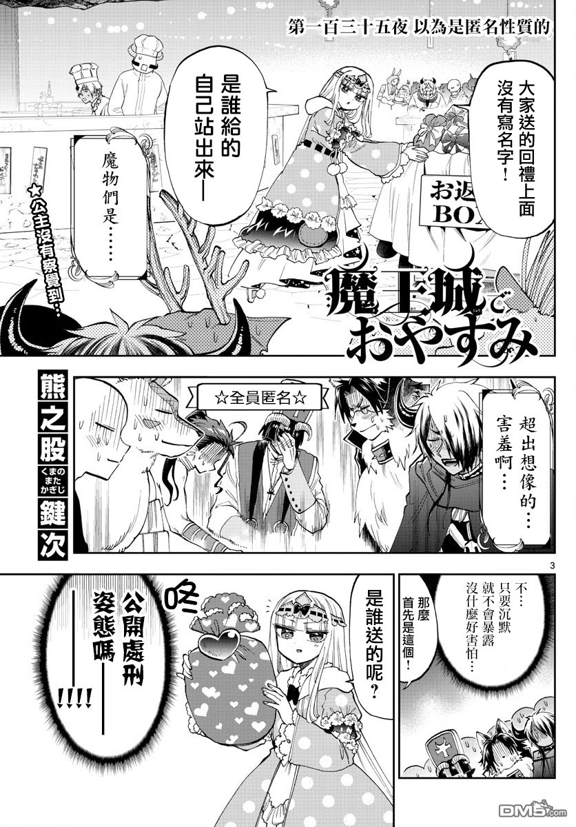 《在魔王城说晚安》第135话 以为是匿名性质的第3页