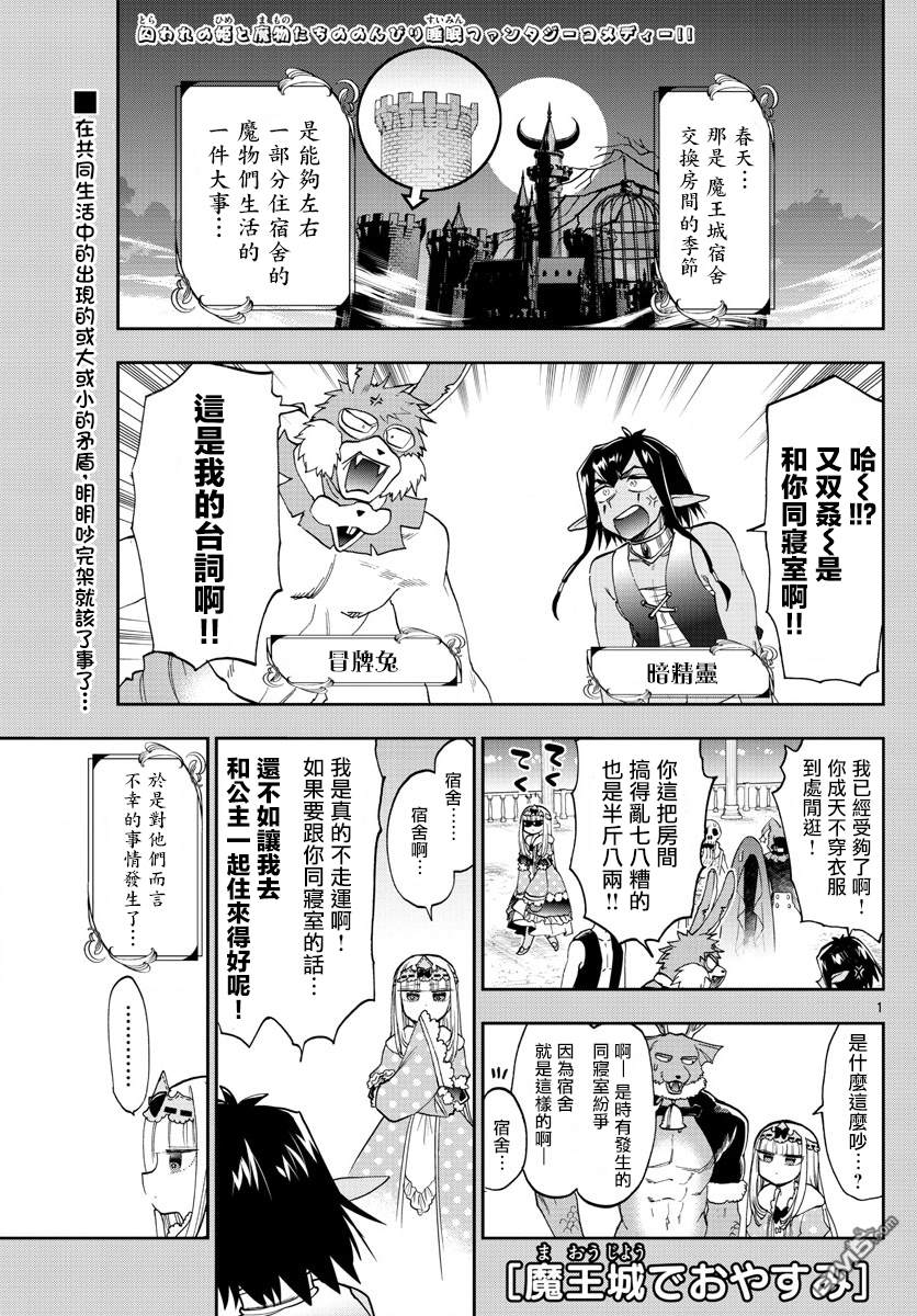 《在魔王城说晚安》第141话 欢迎来到新人宿舍第1页