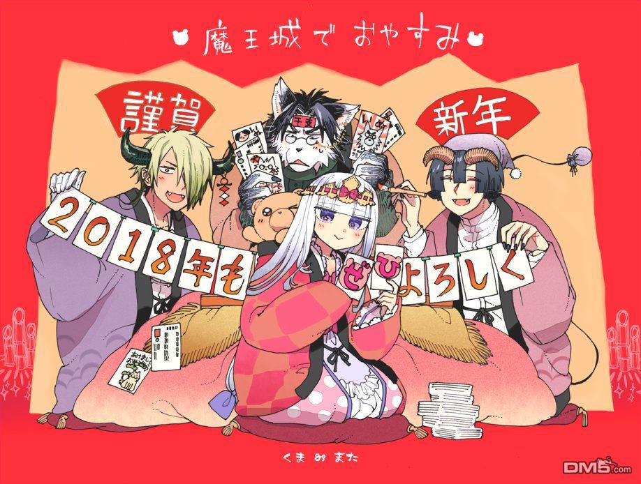 《在魔王城说晚安》2018新年贺图第1页