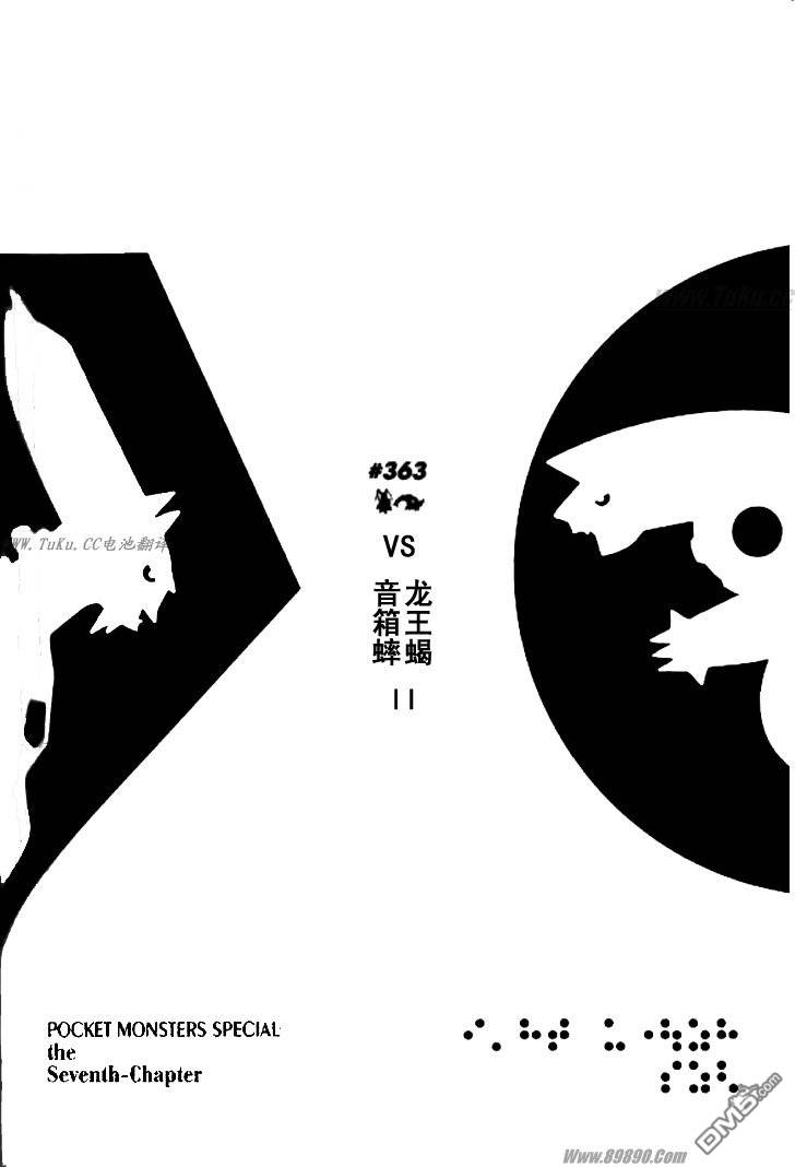 《神奇宝贝特別篇》第363话第1页