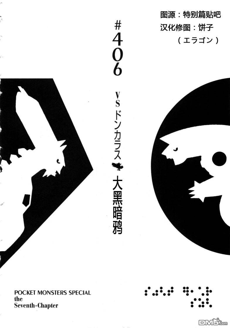 《神奇宝贝特別篇》第406话第1页