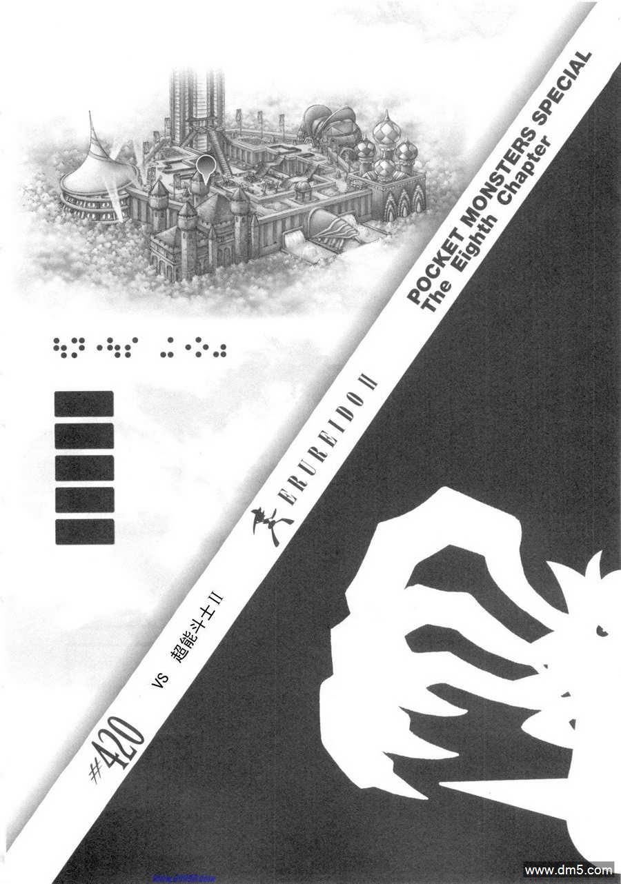 《神奇宝贝特別篇》第420话第1页