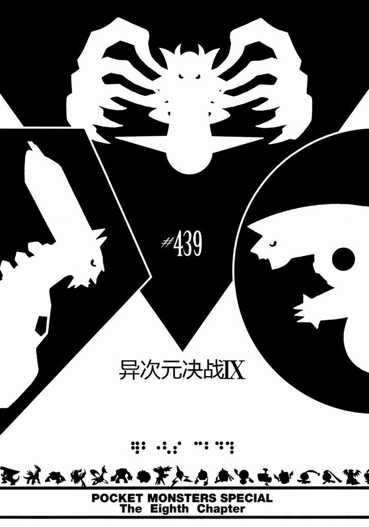 《神奇宝贝特別篇》第439话 异次元决战Ⅸ第1页