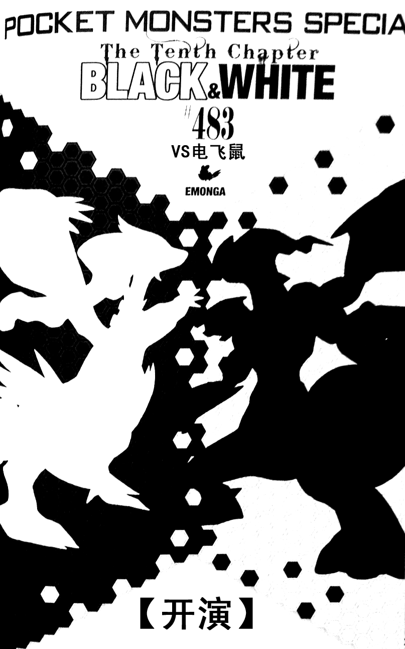 《神奇宝贝特別篇》第483话第1页