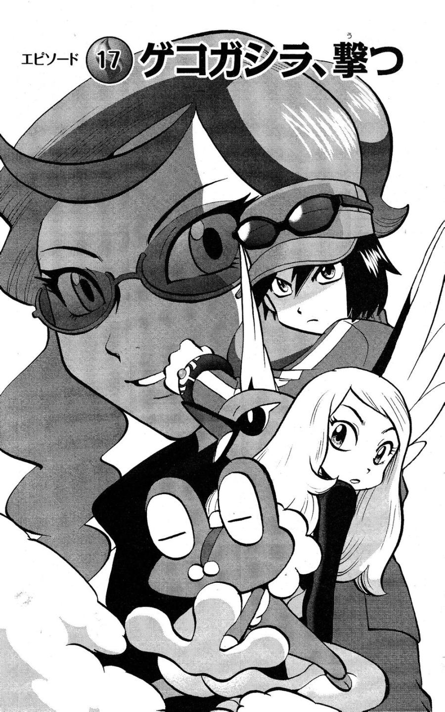 《神奇宝贝特別篇》外传：第28话   XY篇17第1页