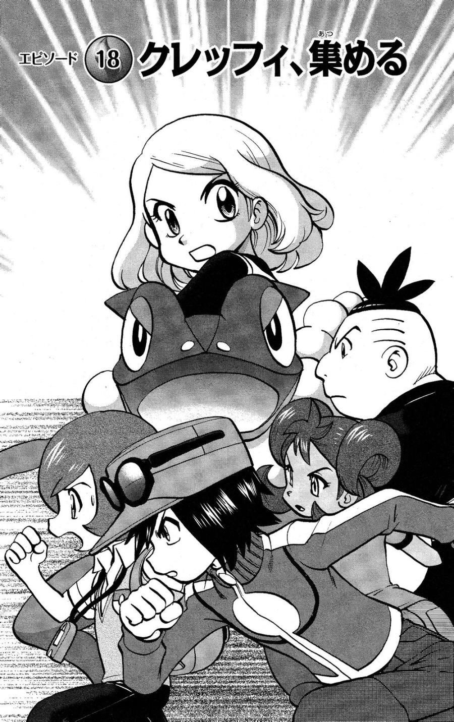 《神奇宝贝特別篇》外传：第29话   XY篇18第1页