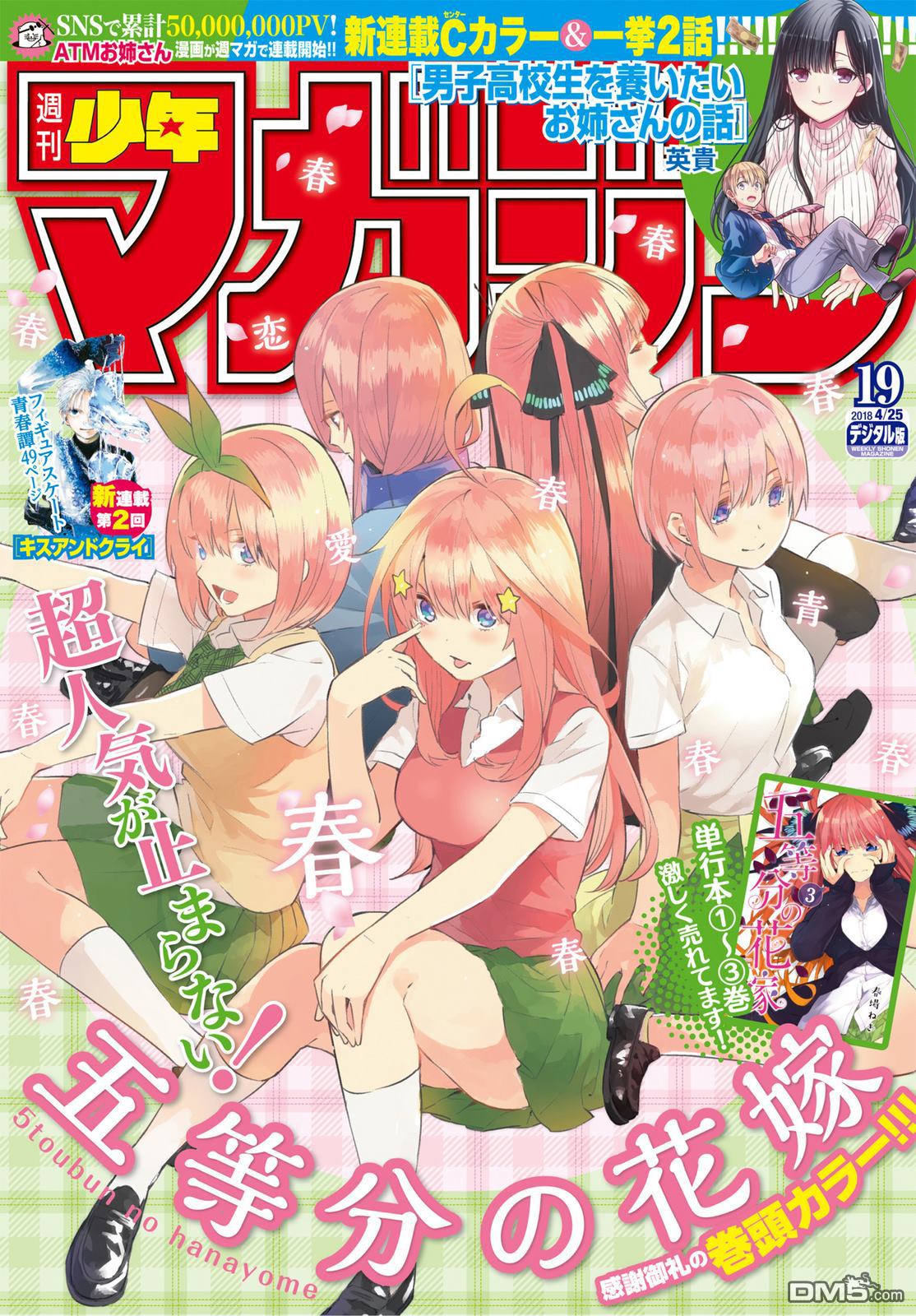 《五等分的花嫁》第33话 探病时的相遇第1页