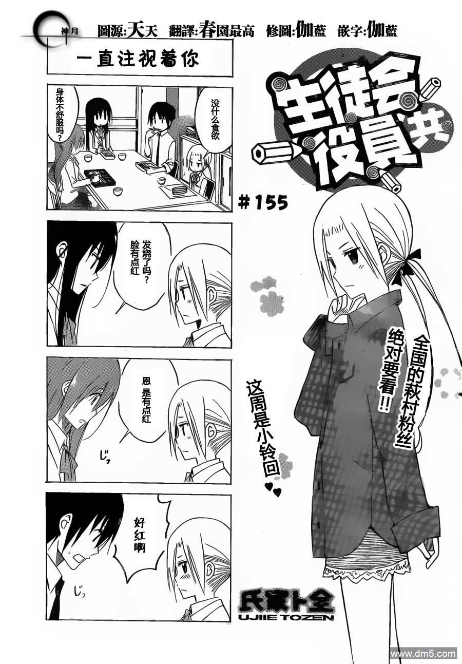 《妄想学生会》第155话 一直注视着你第1页