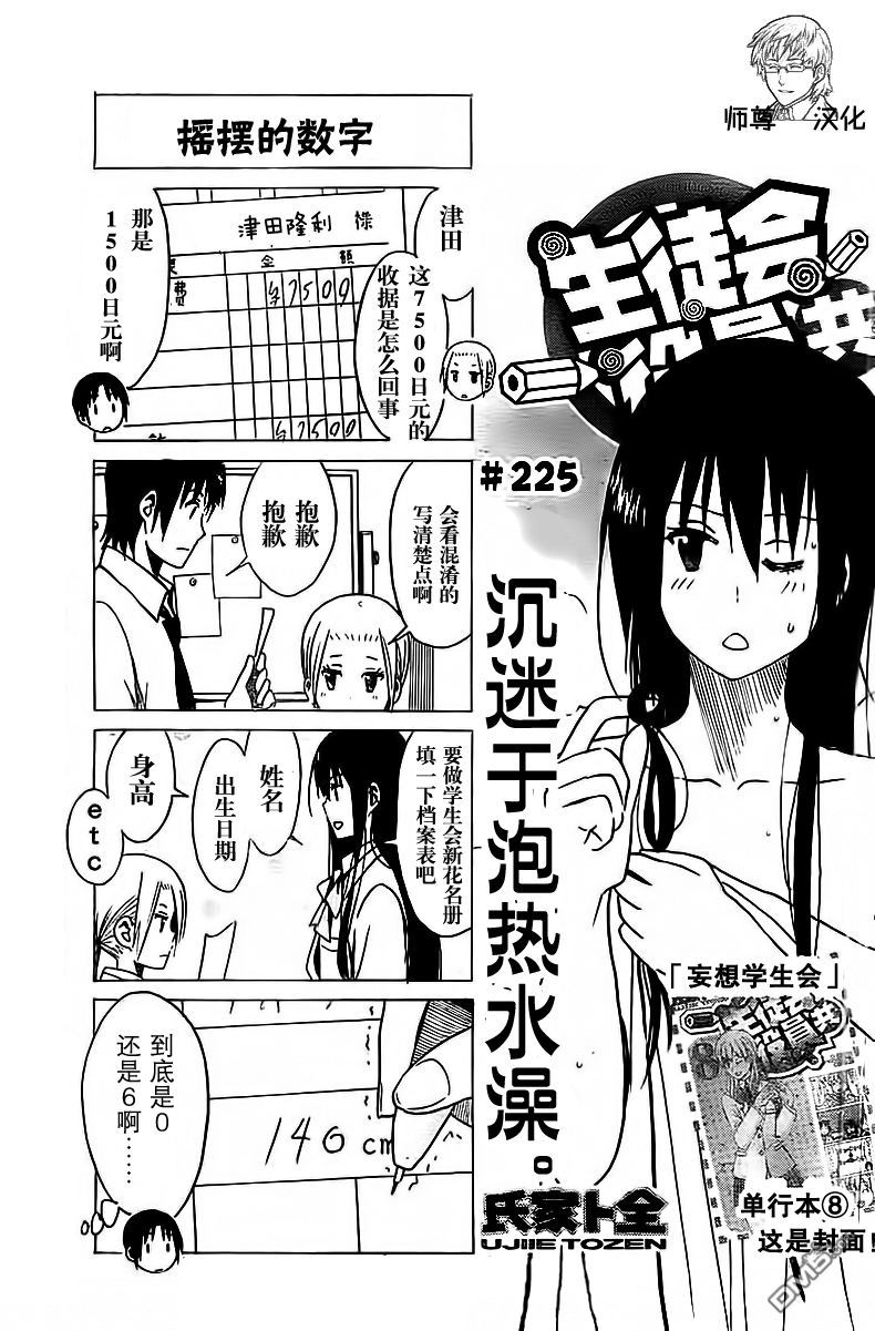 《妄想学生会》第225话 沉迷于泡热水澡。第1页