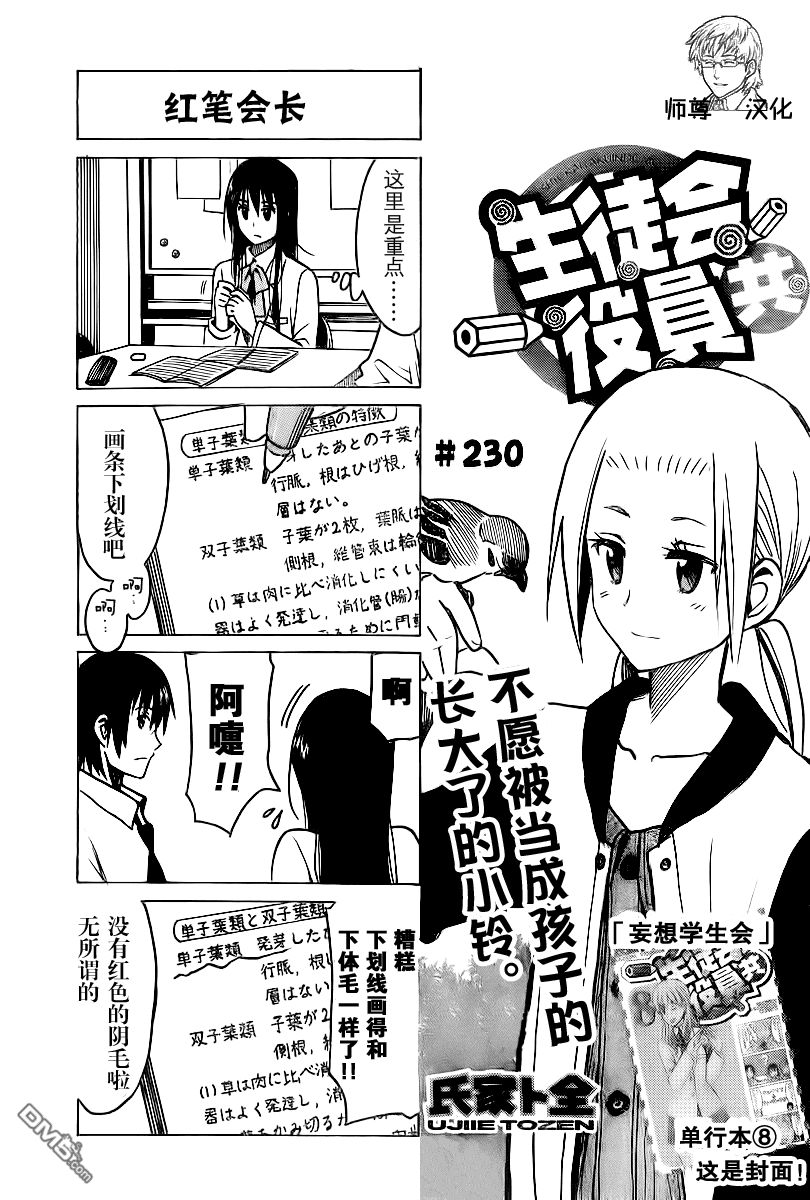 《妄想学生会》第230话 不愿被当成孩子的长大了的小铃。第1页