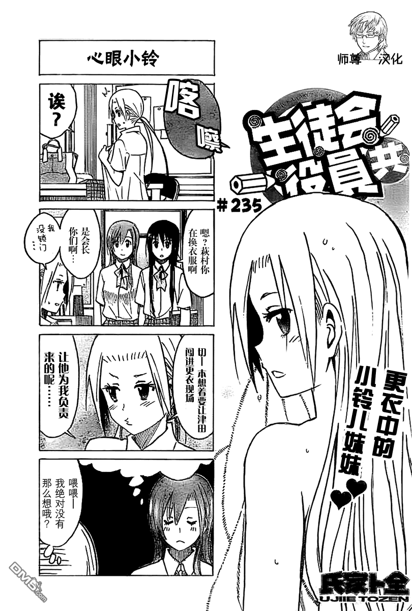 《妄想学生会》第235话 更衣中的小铃儿妹妹第1页