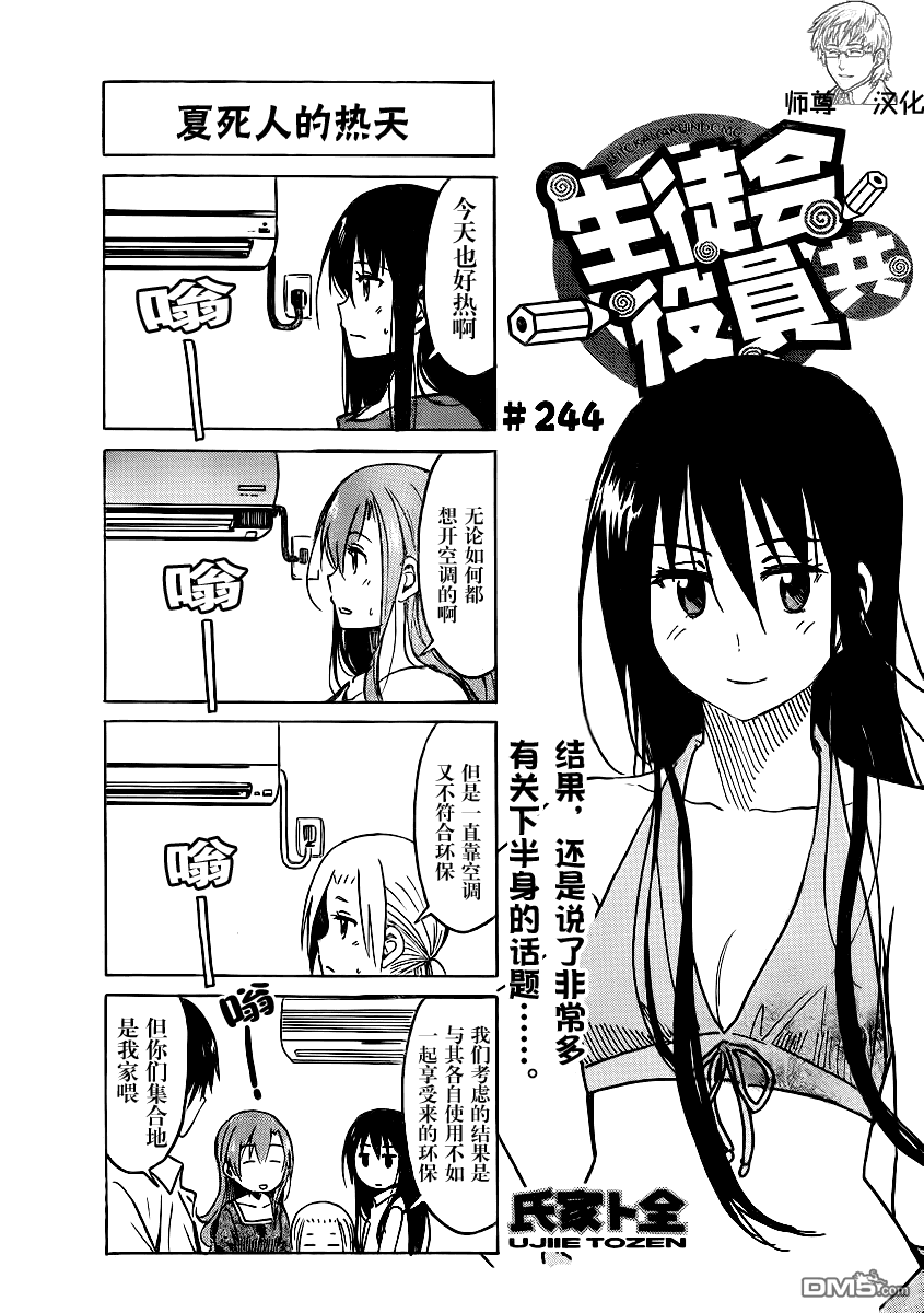 《妄想学生会》第244话第1页