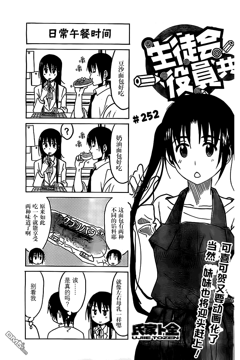 《妄想学生会》第252话第1页