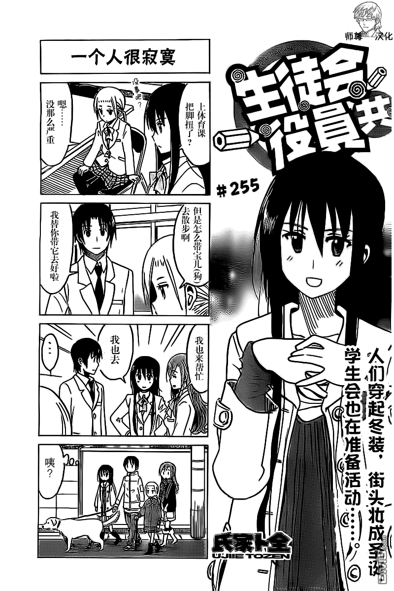 《妄想学生会》第256话第1页