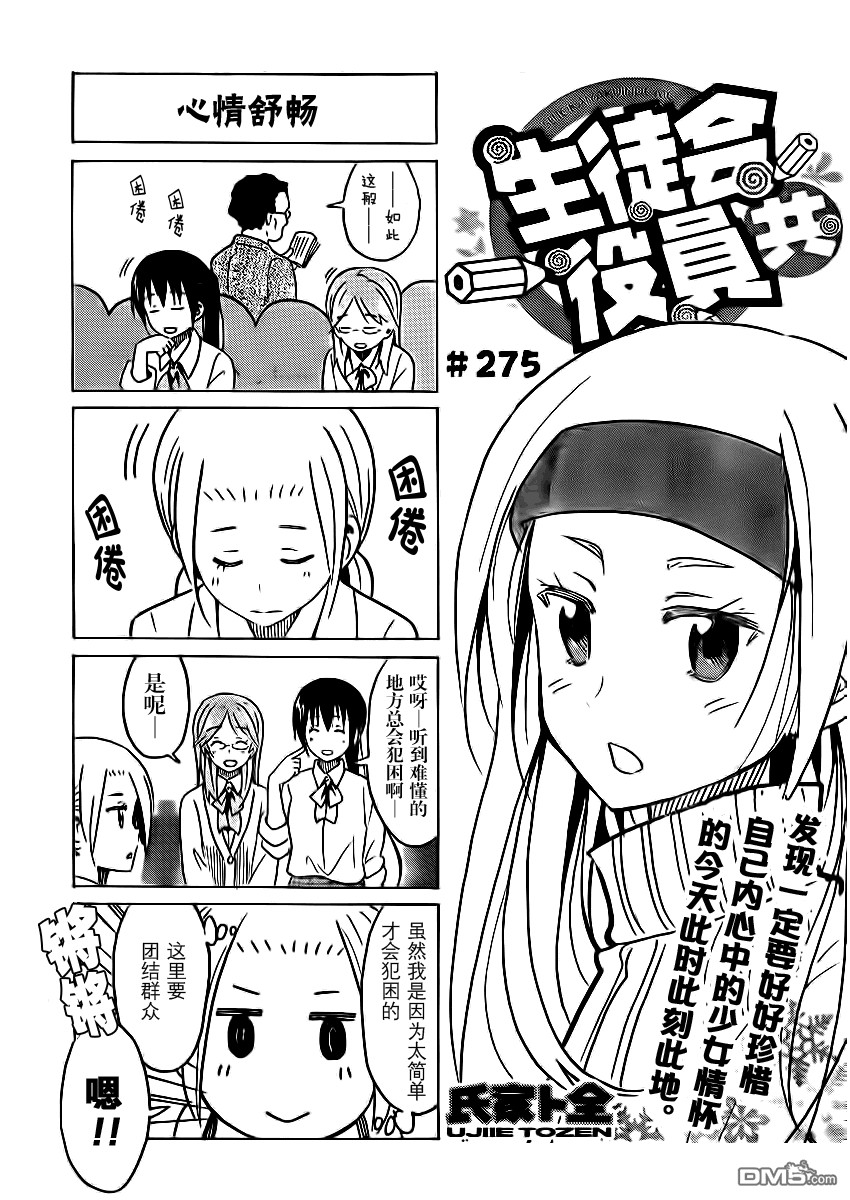 《妄想学生会》第275话第1页