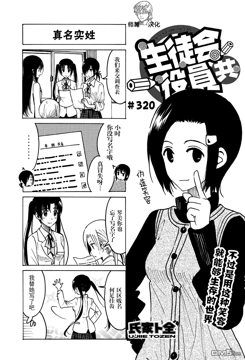 《妄想学生会》第320话 真名字验第1页