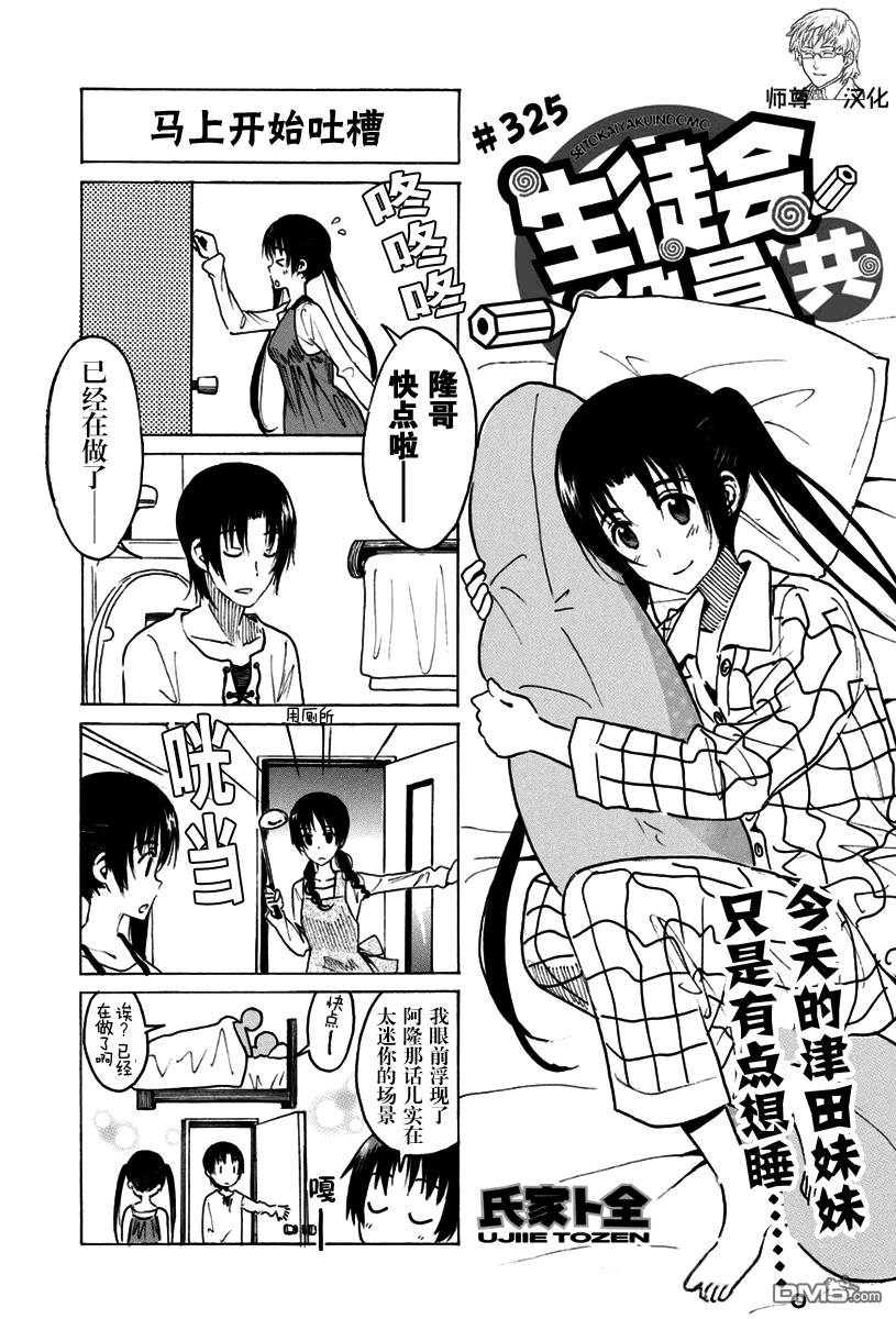 《妄想学生会》第325话第1页