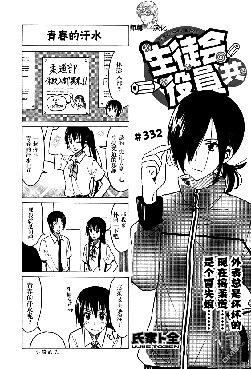 《妄想学生会》第332话第1页