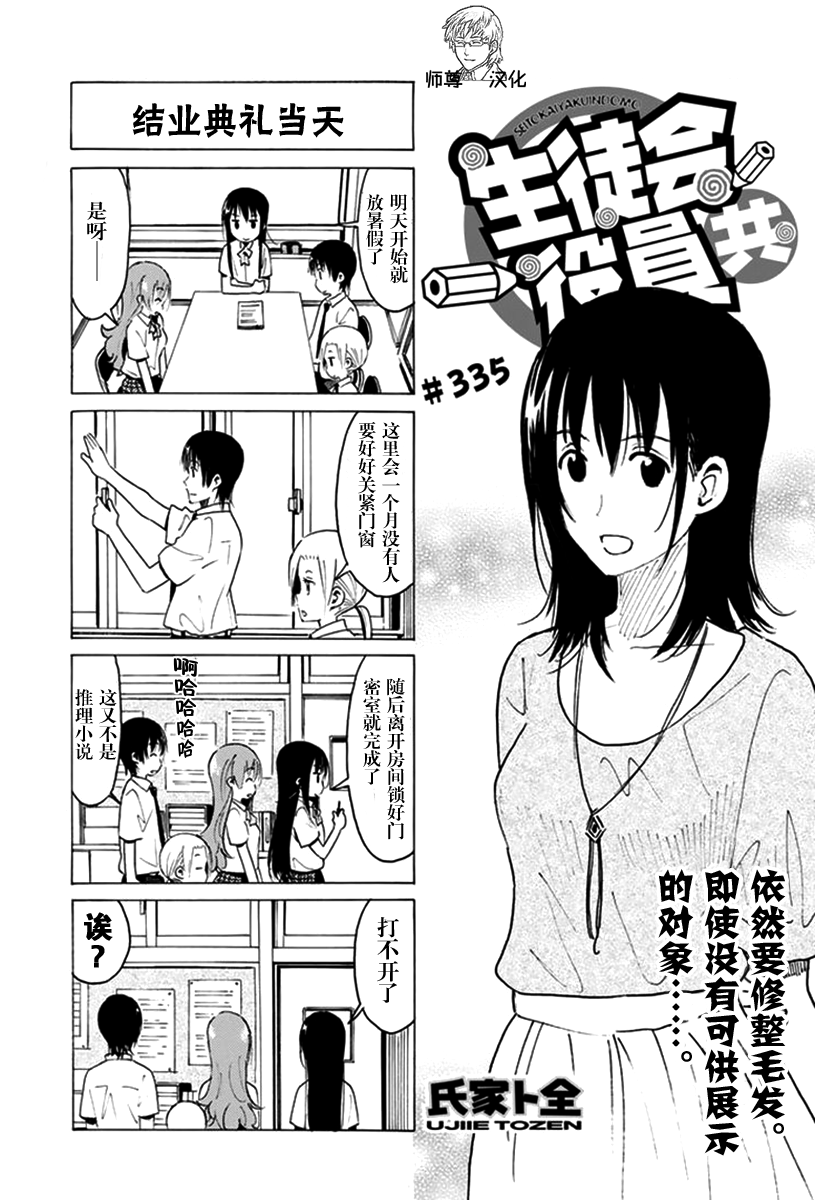 《妄想学生会》第335话第1页