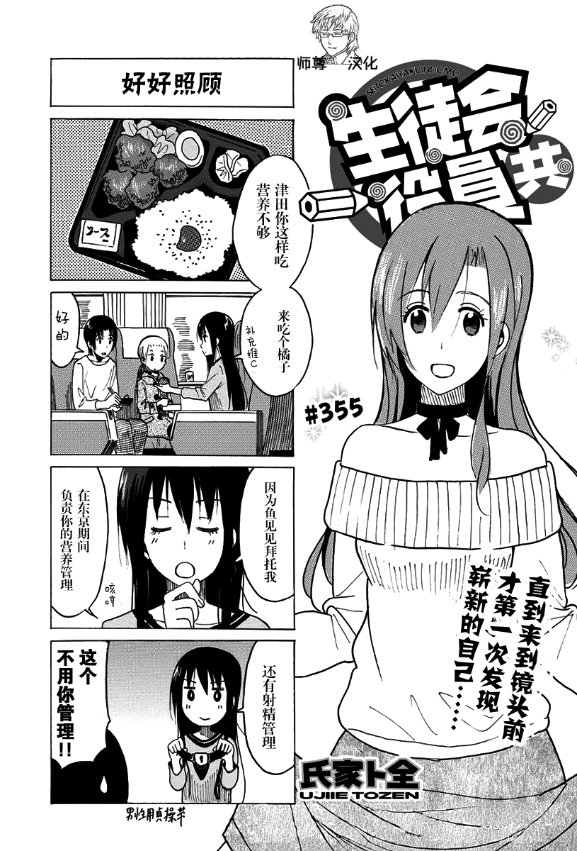 《妄想学生会》第355话第1页