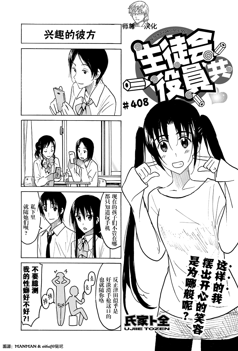 《妄想学生会》第408话第1页