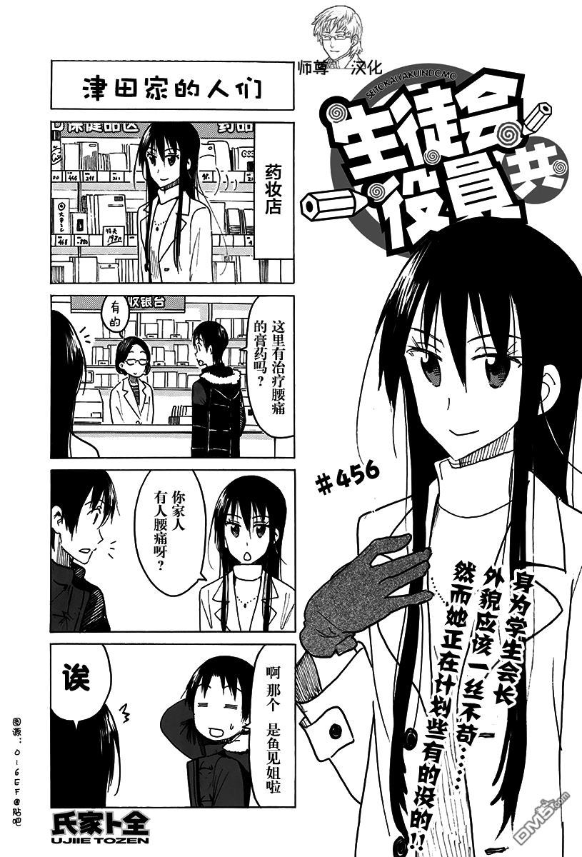 《妄想学生会》第456话第1页