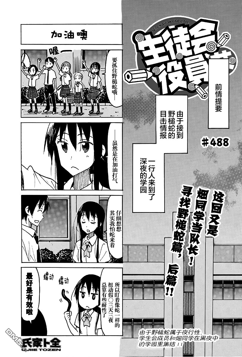 《妄想学生会》第488话第1页