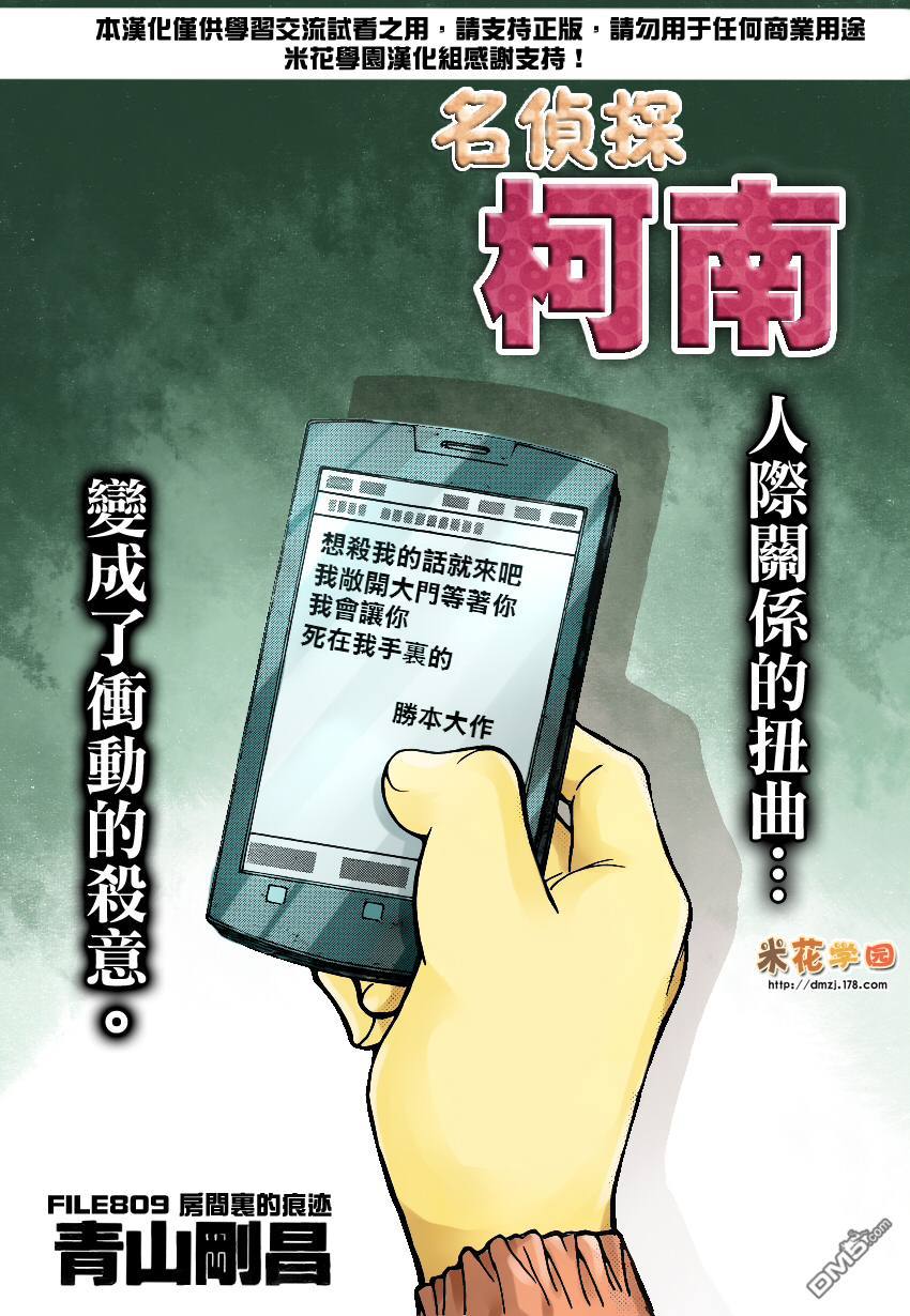 《名侦探柯南》第809话 房间裏的痕迹第1页