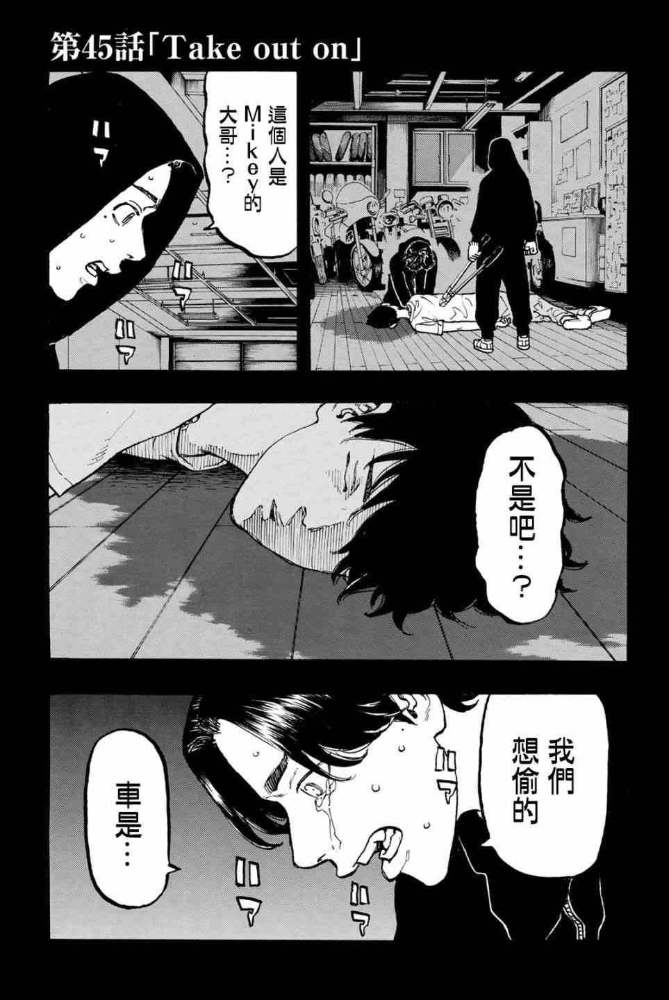 《东京卍复仇者》45话第1页