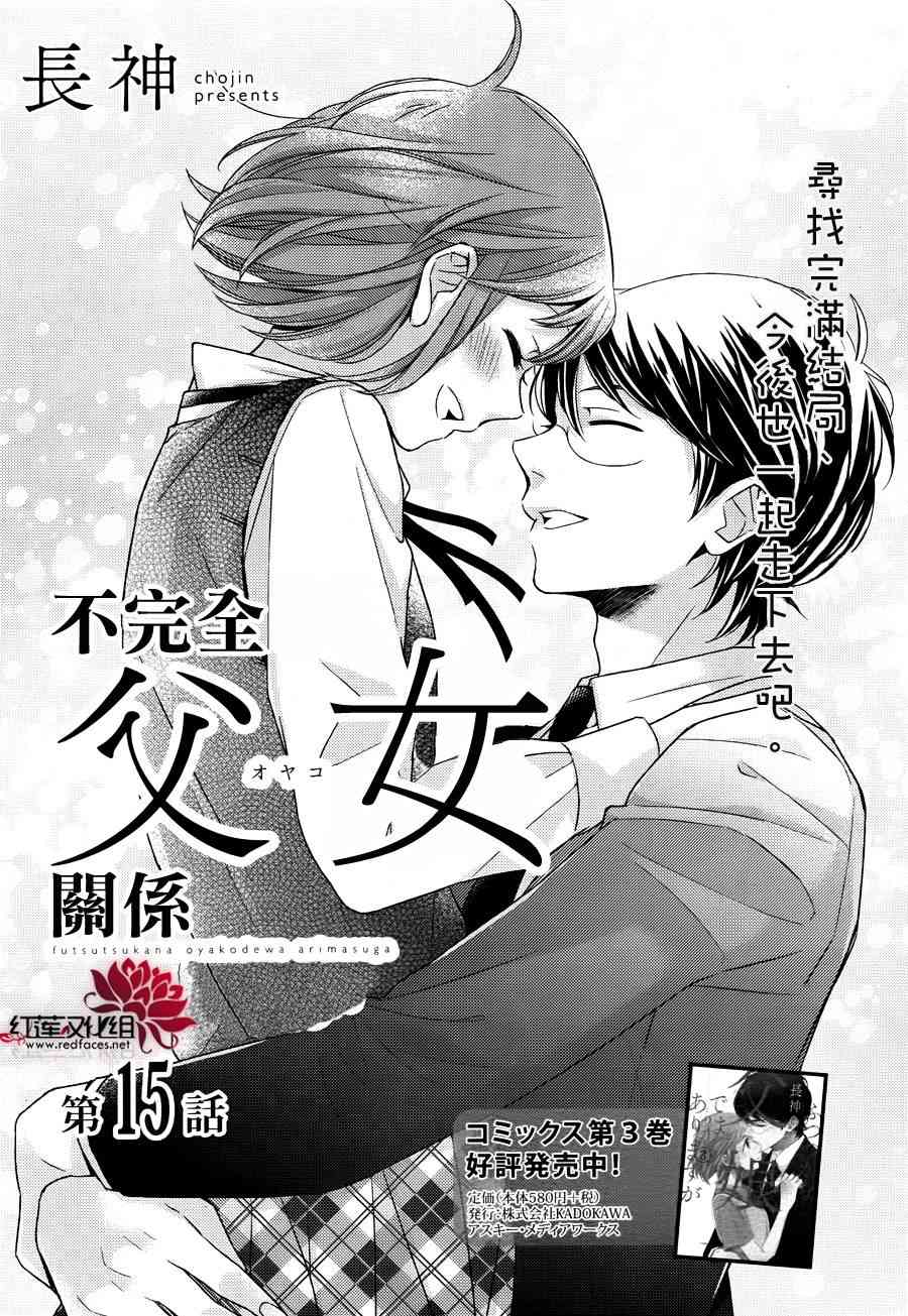 《不完全父女关系》15话第1页