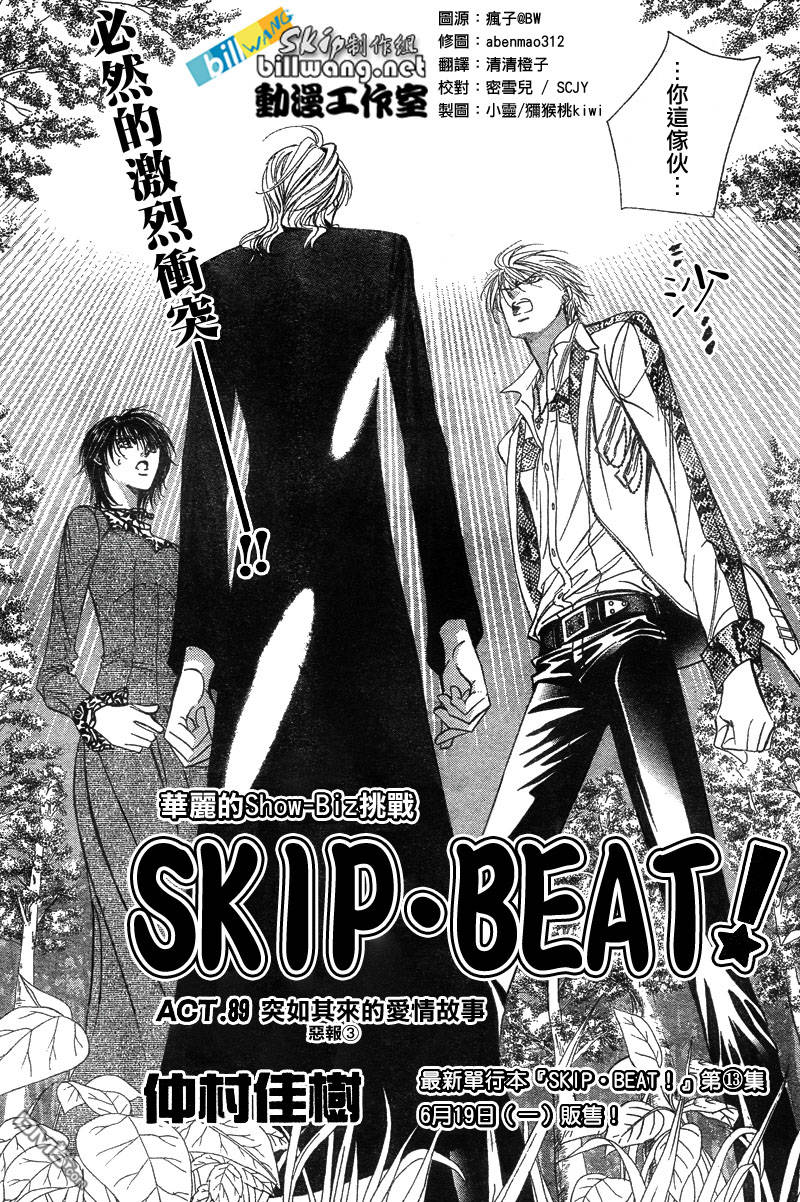 《Skip Beat 下一站巨星》第89话第1页