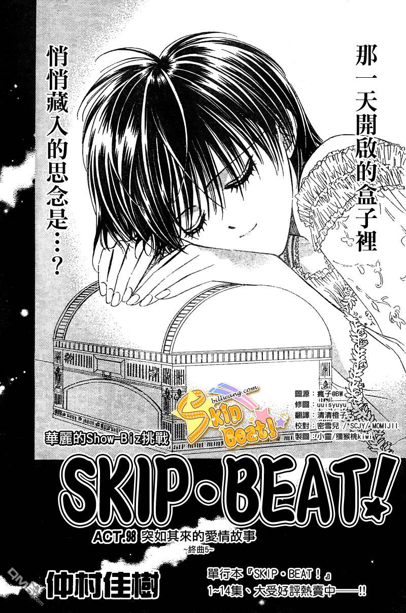 《Skip Beat 下一站巨星》第98话第1页