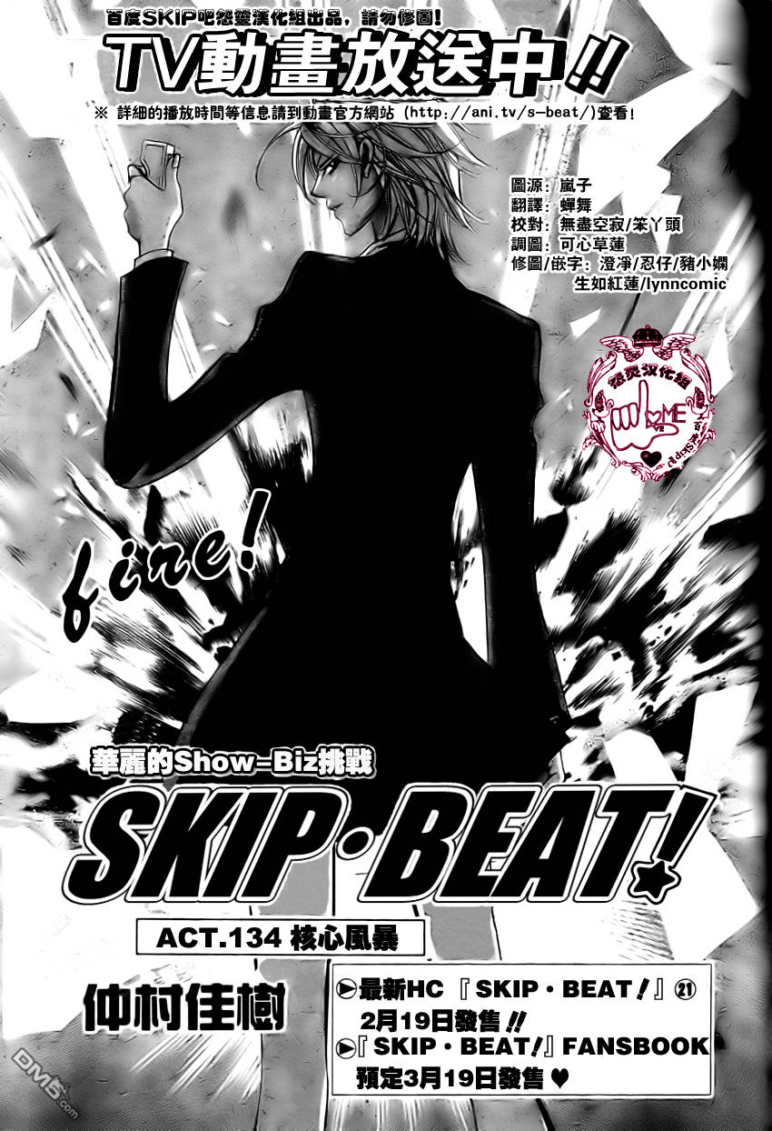 《Skip Beat 下一站巨星》第134话第1页