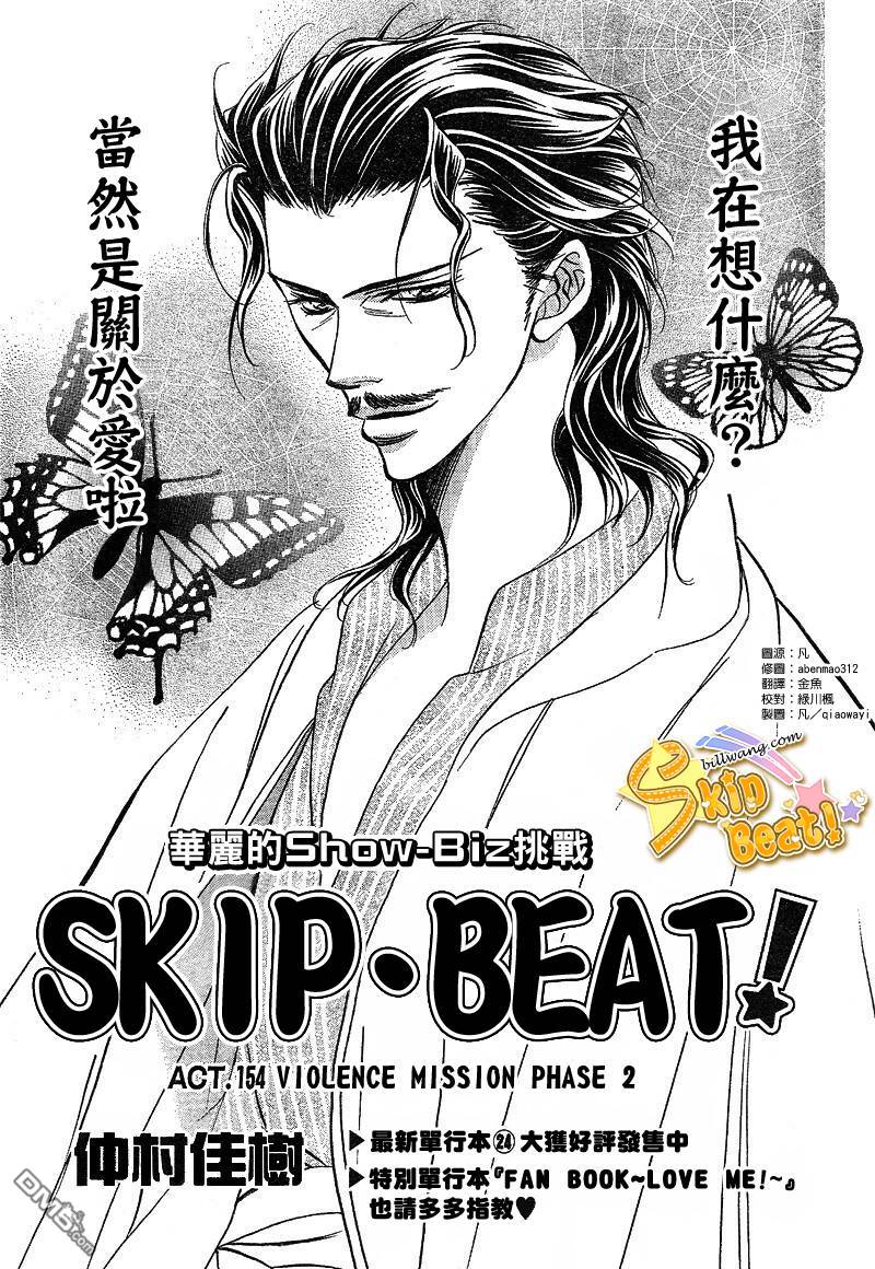 《Skip Beat 下一站巨星》第154话第1页