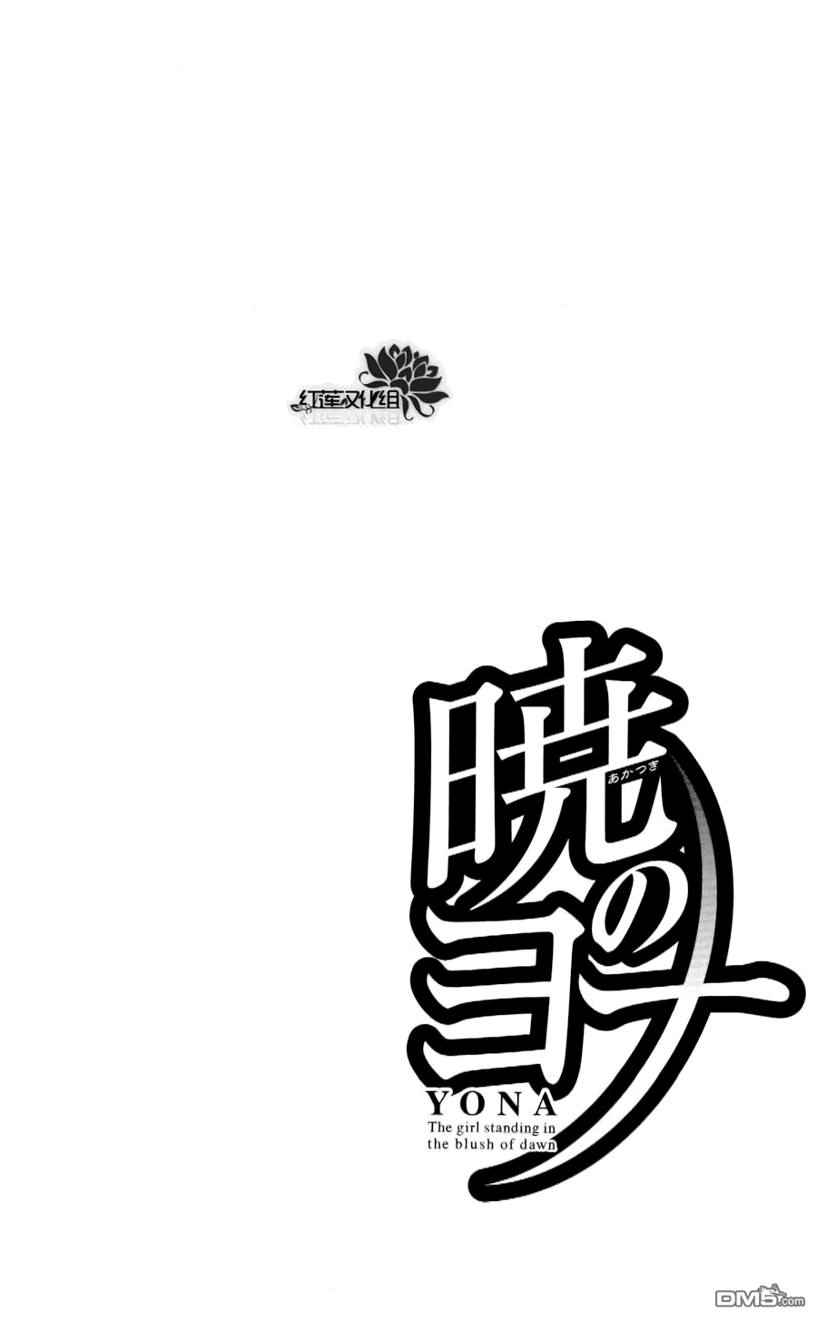 《拂晓的尤娜》第54话 是否为幻想第6页