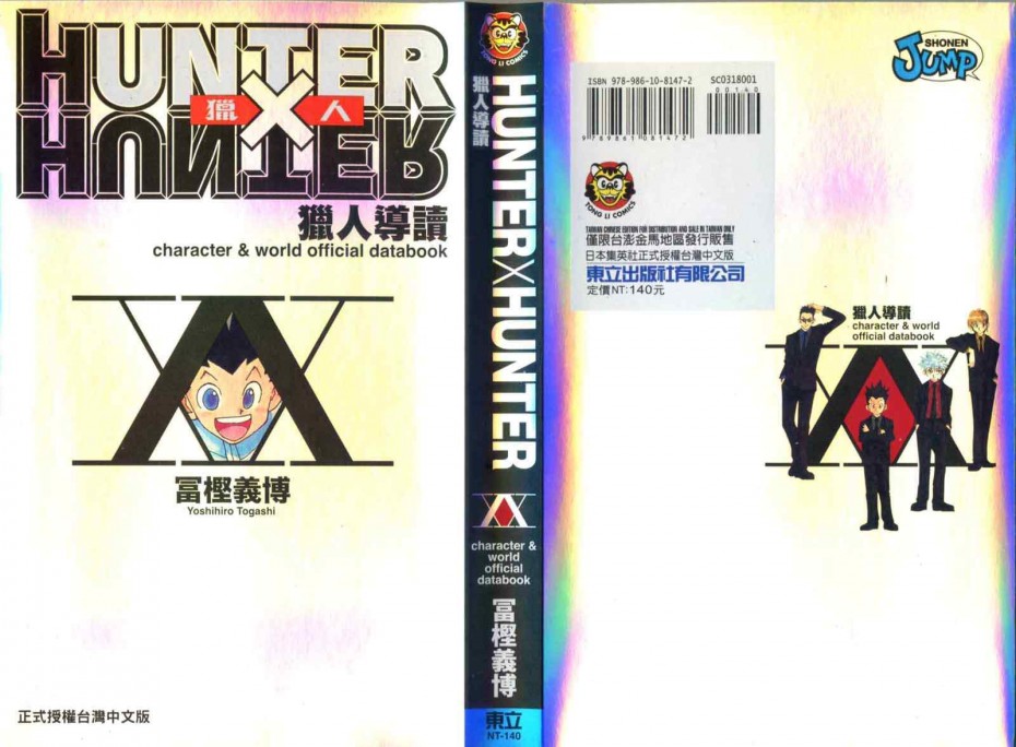 《全职猎人》HUNTERXHUNTER猎人导读第1页