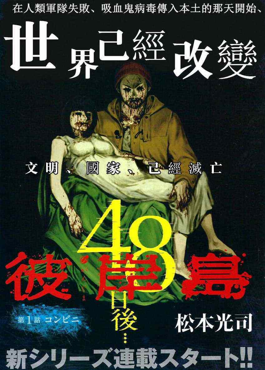 《彼岸岛48天后》1话第1页