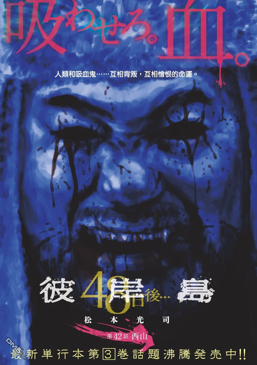 《彼岸岛48天后》42话第1页