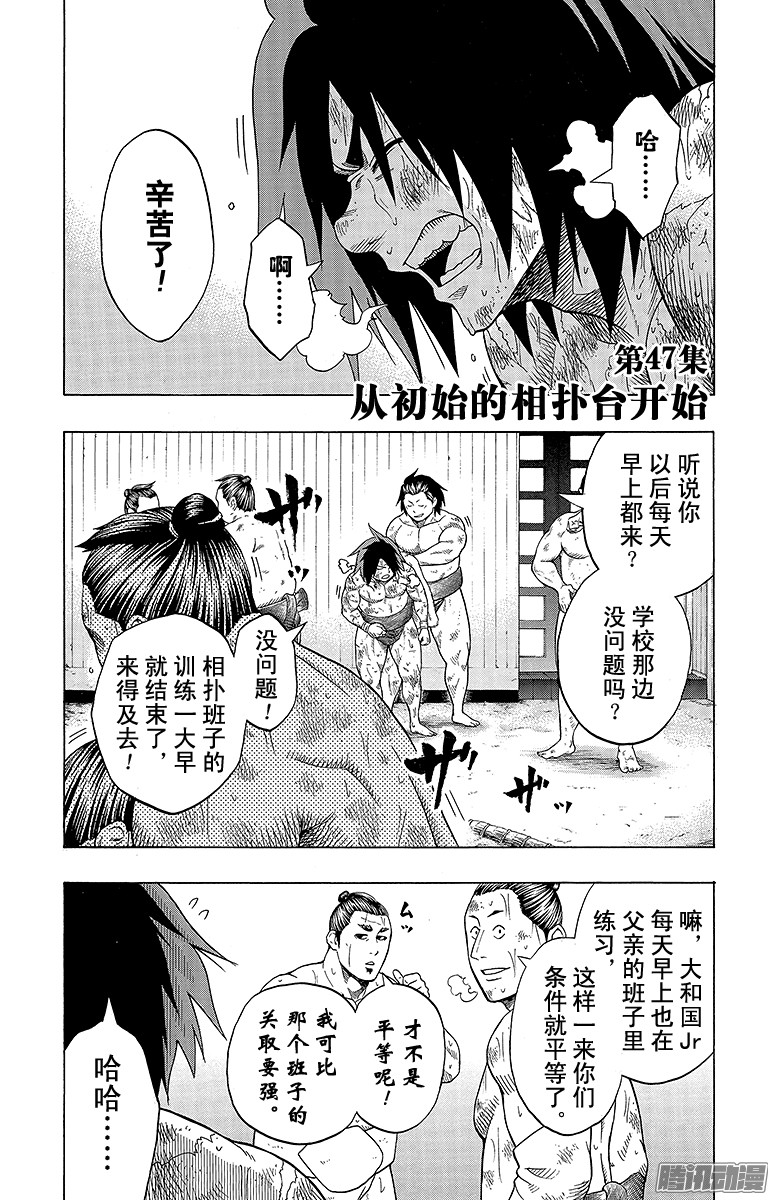 《火之丸相扑》第47话 从初始的相扑台开始第1页