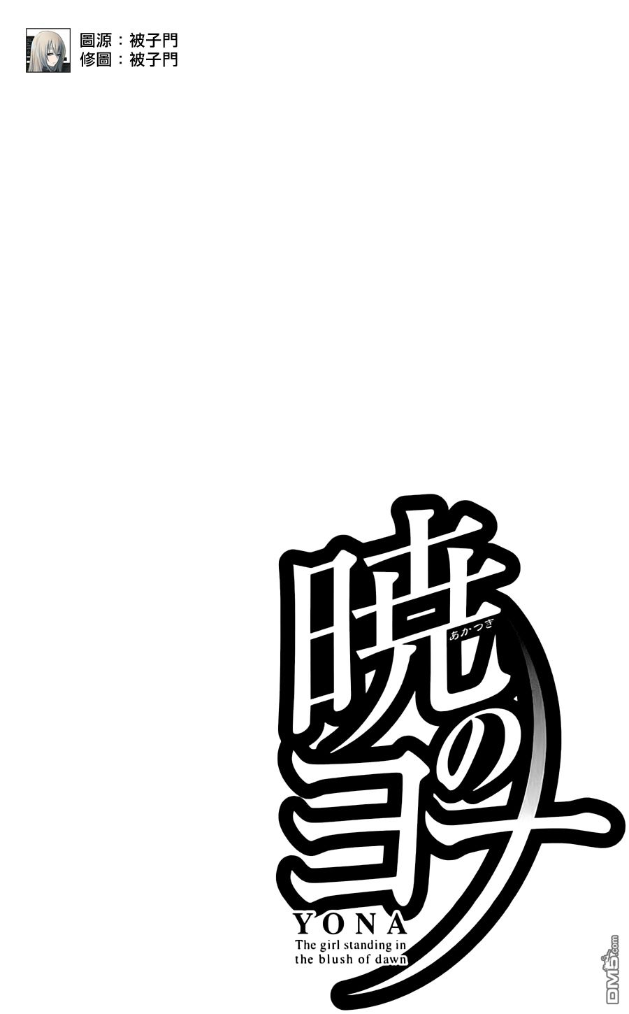 《拂晓的尤娜》第1话第6页