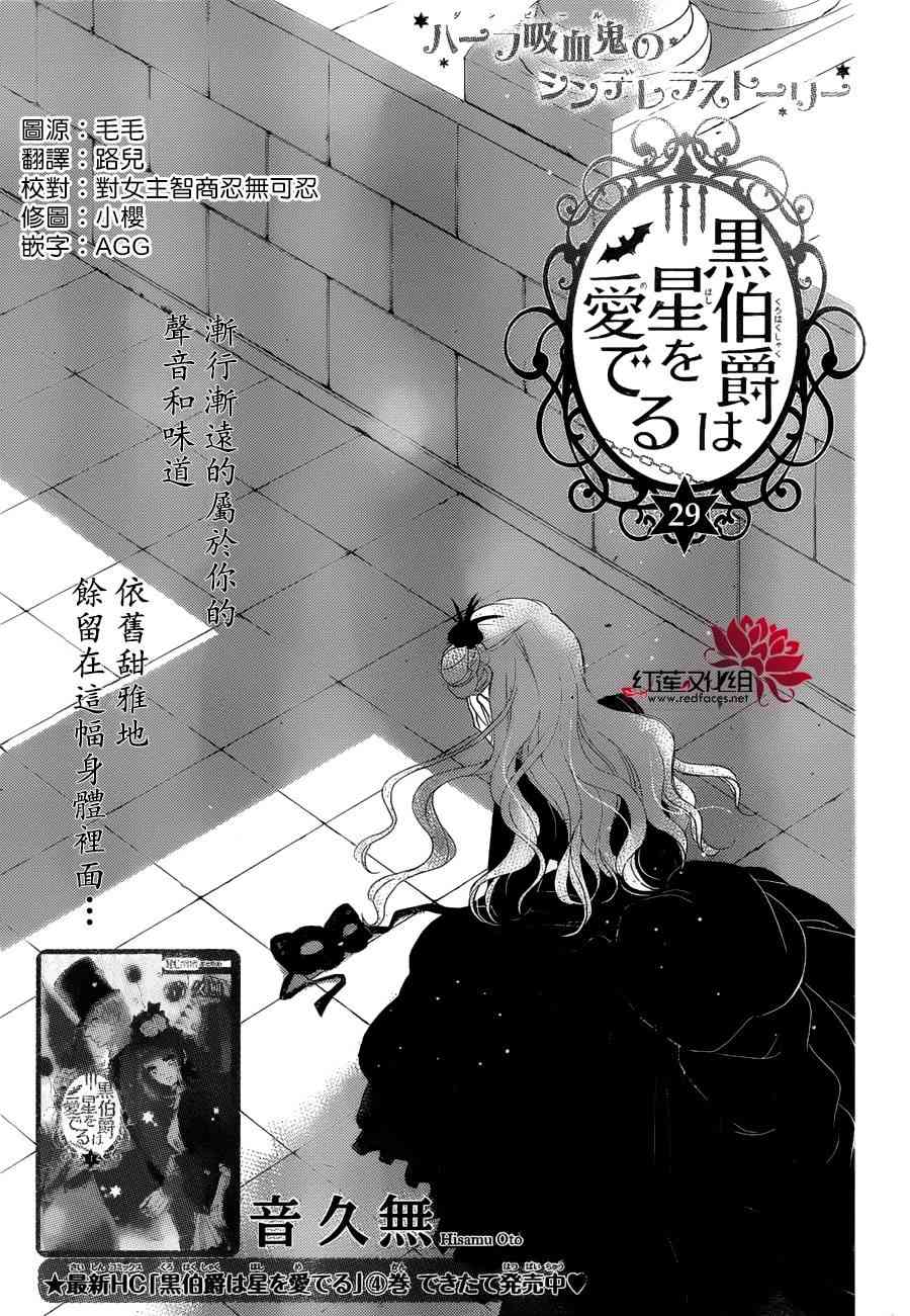 《黑伯爵所宠爱之星》29话第1页