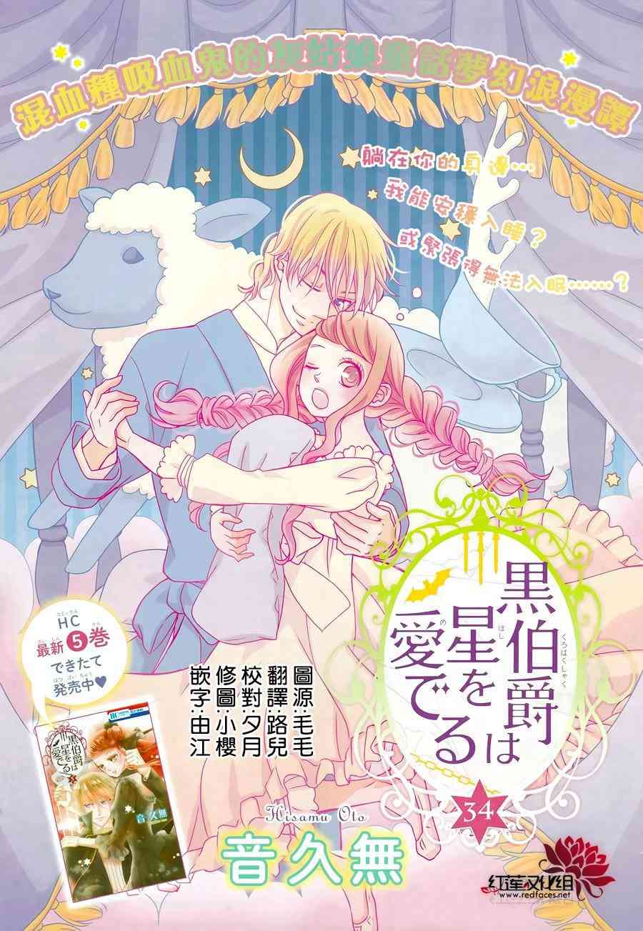 《黑伯爵所宠爱之星》34话第1页