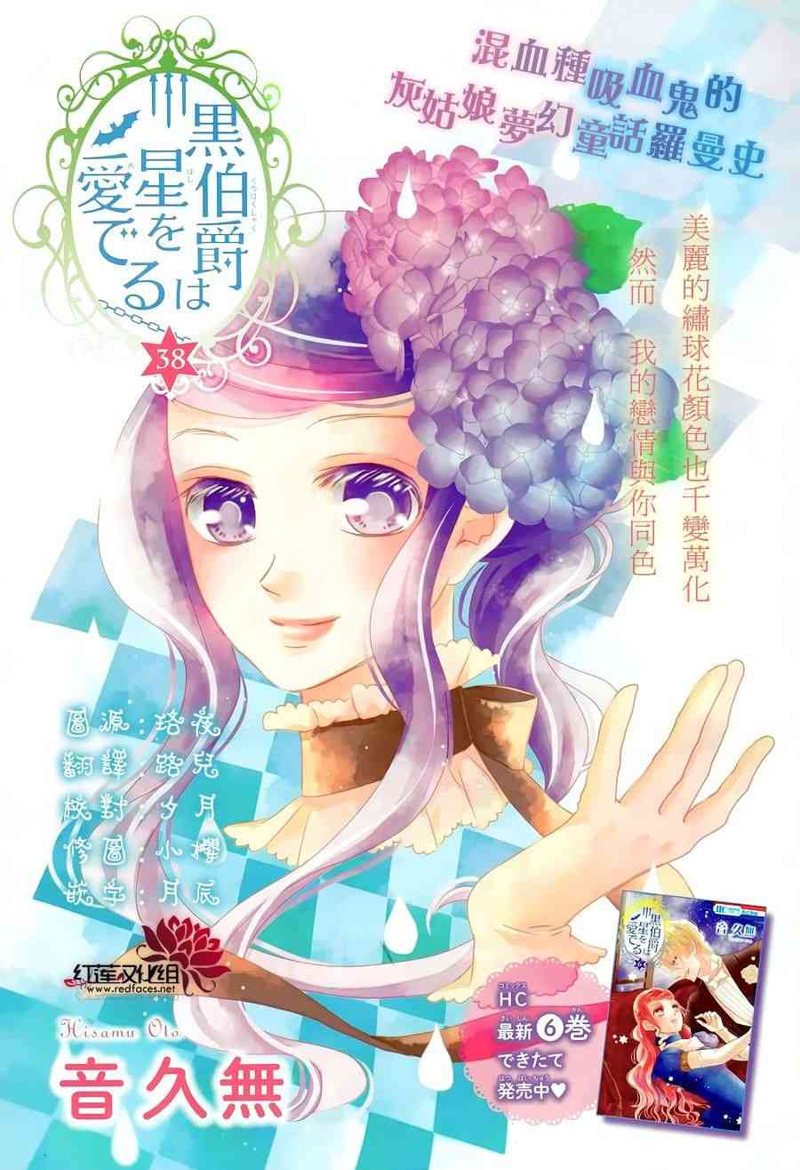《黑伯爵所宠爱之星》38话第1页