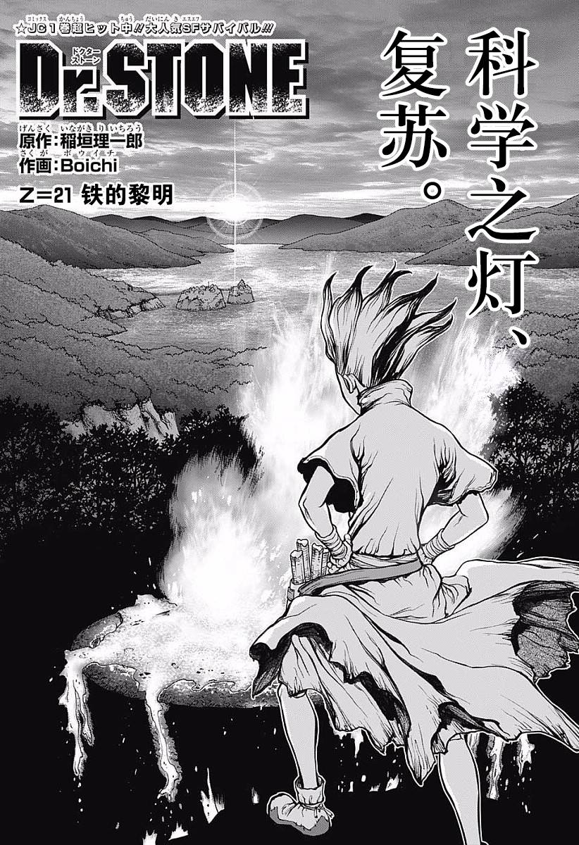 《Dr.STONE》第21话第1页