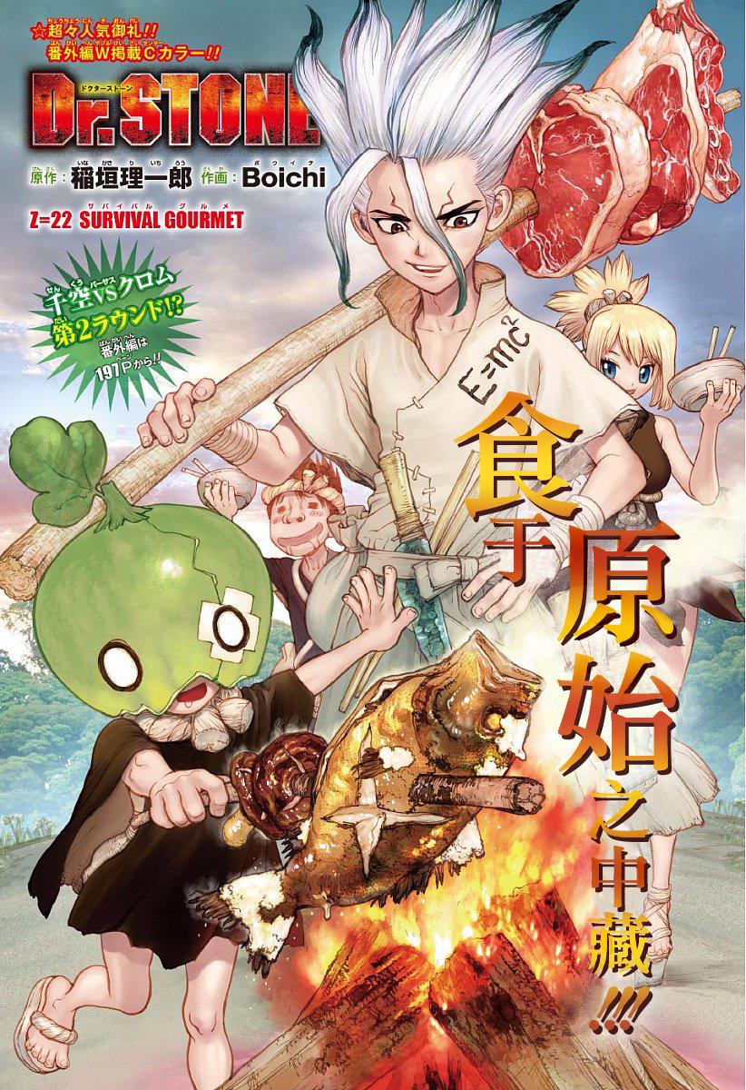 《Dr.STONE》第22话第1页